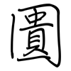 圚: Regelschrift (mit dem Füllfederhalter) 圚: Regelschrift (mit dem Füllfederhalter)