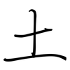 土: regular script (using a pen) 土: regular script (using a pen)