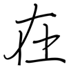在: regular script (using a pen) 在: regular script (using a pen)