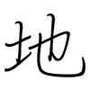 地: regular script (using a pen) 地: regular script (using a pen)