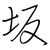 坂: Regelschrift (mit dem Füllfederhalter)