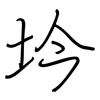 坅: Regelschrift (mit dem Füllfederhalter)
