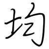 均: Regelschrift (mit dem Füllfederhalter) 均: Regelschrift (mit dem Füllfederhalter)