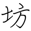 坊: Regelschrift (mit dem Füllfederhalter)