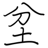 坌: Regelschrift (mit dem Füllfederhalter)