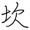 坎: Regelschrift (mit dem Füllfederhalter) 坎: Regelschrift (mit dem Füllfederhalter)