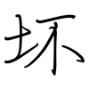坏: regular script (using a pen) 坏: regular script (using a pen)