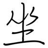 坐: regular script (using a pen) 坐: regular script (using a pen)