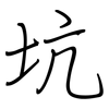 坑: Regelschrift (mit dem Füllfederhalter)