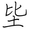 坒: Regelschrift (mit dem Füllfederhalter)