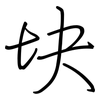 块: Regelschrift (mit dem Füllfederhalter)
