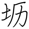 坜: Regelschrift (mit dem Füllfederhalter)