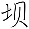 坝: Regelschrift (mit dem Füllfederhalter)