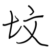 坟: Regelschrift (mit dem Füllfederhalter)