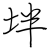 坢: Regelschrift (mit dem Füllfederhalter)