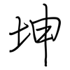 坤: Regelschrift (mit dem Füllfederhalter)