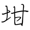 坩: Regelschrift (mit dem Füllfederhalter)