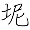 坭: Regelschrift (mit dem Füllfederhalter)