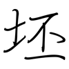 坯: Regelschrift (mit dem Füllfederhalter)