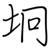 坰: Regelschrift (mit dem Füllfederhalter)