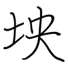 坱: Regelschrift (mit dem Füllfederhalter)
