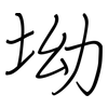 坳: Regelschrift (mit dem Füllfederhalter)