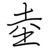 坴: Regelschrift (mit dem Füllfederhalter)