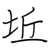 坵: Regelschrift (mit dem Füllfederhalter)