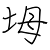 坶: Regelschrift (mit dem Füllfederhalter)