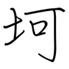 坷: Regelschrift (mit dem Füllfederhalter)