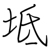 坻: Regelschrift (mit dem Füllfederhalter)