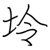 坽: Regelschrift (mit dem Füllfederhalter) 坽: Regelschrift (mit dem Füllfederhalter)