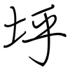 垀: Regelschrift (mit dem Füllfederhalter) 垀: Regelschrift (mit dem Füllfederhalter)