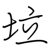 垃: Regelschrift (mit dem Füllfederhalter)