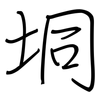 垌: Regelschrift (mit dem Füllfederhalter)