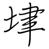垏: Regelschrift (mit dem Füllfederhalter) 垏: Regelschrift (mit dem Füllfederhalter)