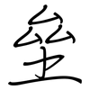 垒: Regelschrift (mit dem Füllfederhalter)