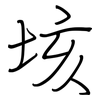 垓: Regelschrift (mit dem Füllfederhalter)