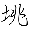 垗: Regelschrift (mit dem Füllfederhalter)