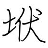 垘: Regelschrift (mit dem Füllfederhalter)