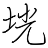 垙: Regelschrift (mit dem Füllfederhalter) 垙: Regelschrift (mit dem Füllfederhalter)