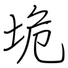 垝: Regelschrift (mit dem Füllfederhalter)
