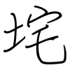 垞: Regelschrift (mit dem Füllfederhalter)