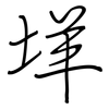 垟: Regelschrift (mit dem Füllfederhalter)