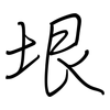 垠: Regelschrift (mit dem Füllfederhalter)