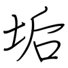 垢: Regelschrift (mit dem Füllfederhalter)