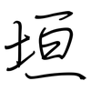 垣: Regelschrift (mit dem Füllfederhalter)