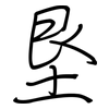 垦: Regelschrift (mit dem Füllfederhalter)
