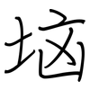 垴: Regelschrift (mit dem Füllfederhalter)