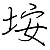 垵: Regelschrift (mit dem Füllfederhalter)